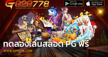 ทดลองเล่นสล็อต pg ฟรี