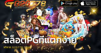 สล็อตpgที่แตกง่าย